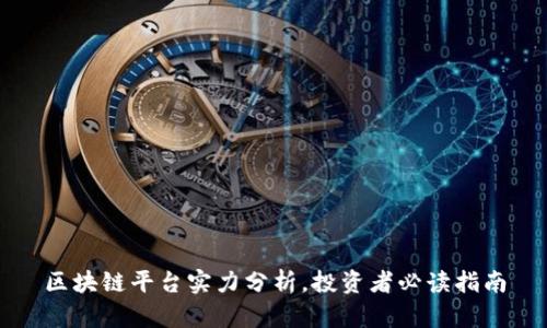 区块链平台实力分析，投资者必读指南