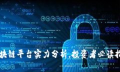 区块链平台实力分析，投资者必读指南