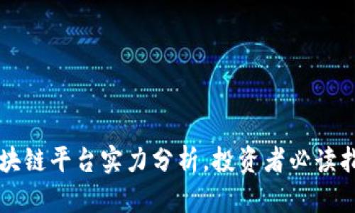 区块链平台实力分析，投资者必读指南