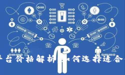 区块链溯源平台价格解析：如何选择适合你的解决方案