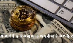 区块链溯源平台价格解析：如何选择适合你的解