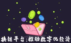 南康区企业区块链平台：推动数字化经济发展的