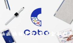 互联网金融区块链平台：变革金融行业的新机遇