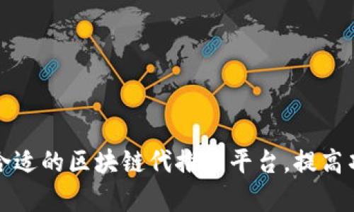 如何选择合适的区块链代推广平台，提高项目曝光率