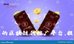 如何选择合适的区块链代推广平台，提高项目曝