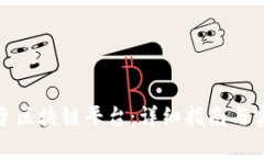 如何投资区块链平台：详细指南与实用建议