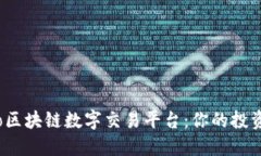 探索Pro区块链数字交易平台：你的投资新选择