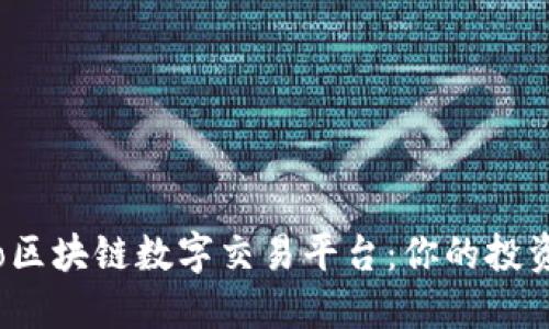 探索Pro区块链数字交易平台:你的投资新选择