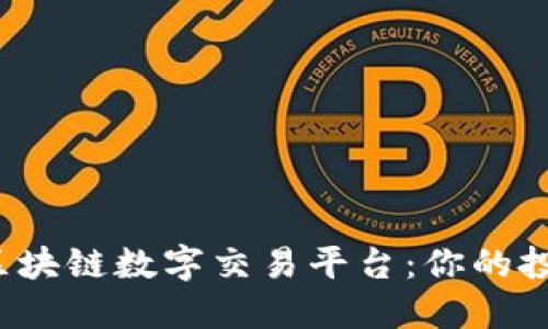 探索Pro区块链数字交易平台：你的投资新选择