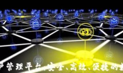 全面解析区块链账户管理平台：安全、高效、便