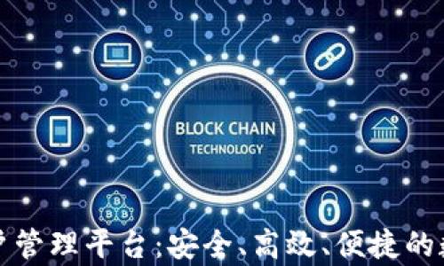 
全面解析区块链账户管理平台：安全、高效、便捷的数字资产管理新未来