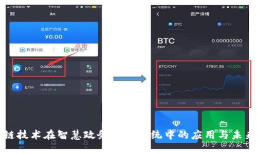 区块链技术在智慧政务平台系统中的应用与未来发展