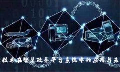 区块链技术在智慧政务平台系统中的应用与未来