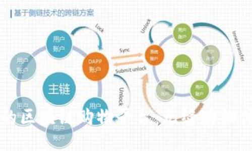 品质优良的区块链购物平台：无缝购物体验的未来