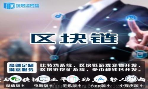 大学生兼职区块链创业平台：助力年轻人迈向创新之路