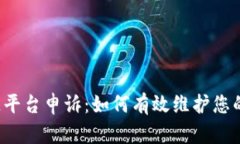 区块链平台申诉：如何有效维护您的权益？