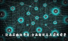 : 济南区块链平台：全面解析及其应用前景