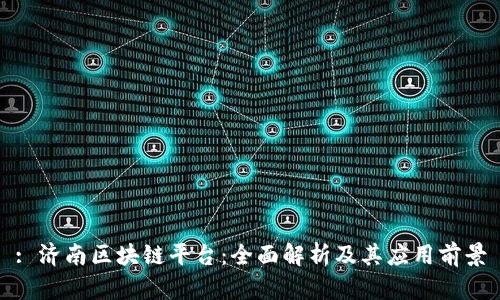 : 济南区块链平台：全面解析及其应用前景
