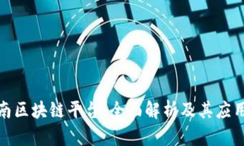 : 济南区块链平台：全面解析及其应用前景
