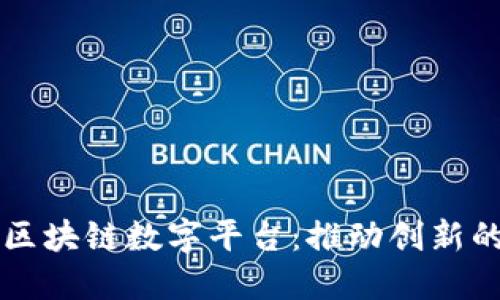 三星区块链数字平台：推动创新的未来