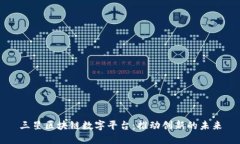 三星区块链数字平台：推动创新的未来