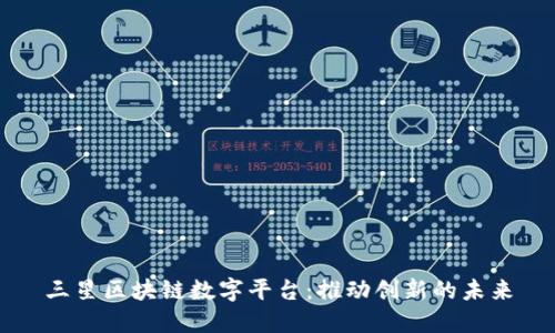 三星区块链数字平台：推动创新的未来