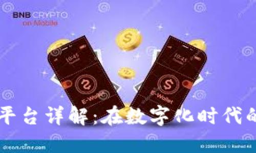 华为区块链服务平台详解：在数字化时代的价值创新与应用