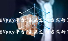 探索区块链Vpay平台：未来支付方式的革命性变革