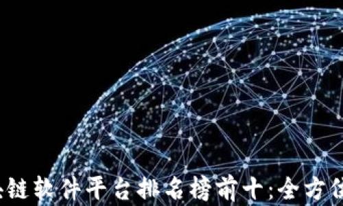 2023年区块链软件平台排名榜前十:全方位解析与评估