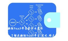 区块链BaaS平台是什么意思深入了解区块链BaaS平台