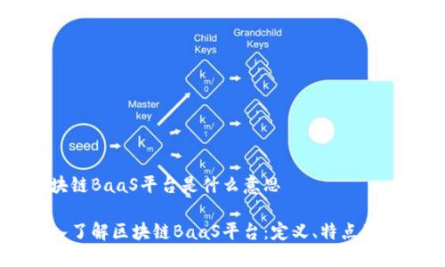 区块链BaaS平台是什么意思

深入了解区块链BaaS平台：定义、特点及应用