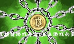 : 探索河南区块链游戏平台：未来游戏的新趋势与