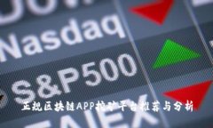 正规区块链APP挖矿平台推荐与分析