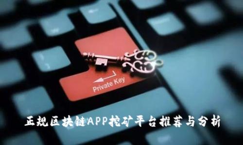 正规区块链APP挖矿平台推荐与分析