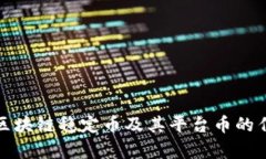 全面解析区块链稳定币及其平台币的作用与前景