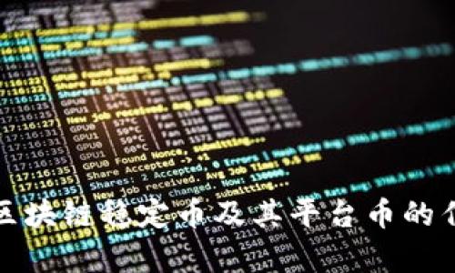 全面解析区块链稳定币及其平台币的作用与前景