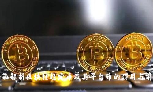 全面解析区块链稳定币及其平台币的作用与前景