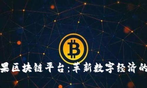 金苹果区块链平台：革新数字经济的未来