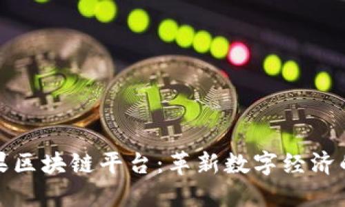 金苹果区块链平台：革新数字经济的未来