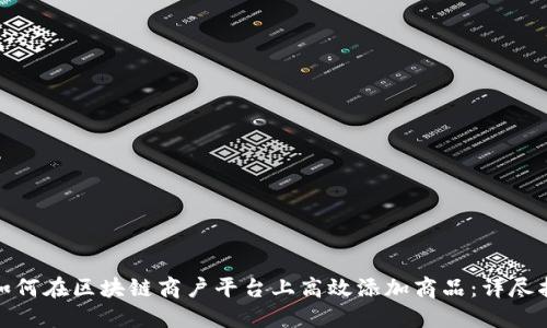 : 如何在区块链商户平台上高效添加商品：详尽指南