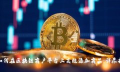 : 如何在区块链商户平台上高效添加商品：详尽指