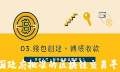 2023年中国政府批准的区块链交易平台全面解析