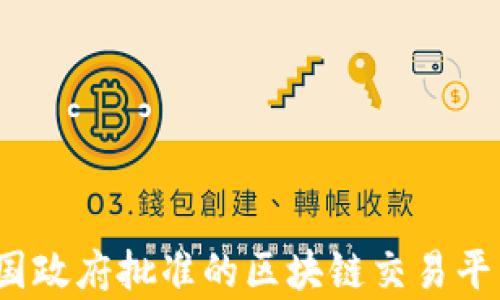 
2023年中国政府批准的区块链交易平台全面解析