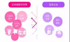 烟台区块链外贸平台招聘：探索新机遇，共创未