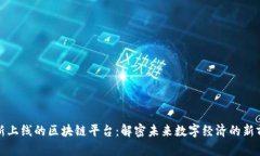 最新上线的区块链平台：解密未来数字经济的新