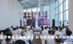 探索上海数字物流区块链平台：如何推动物流行