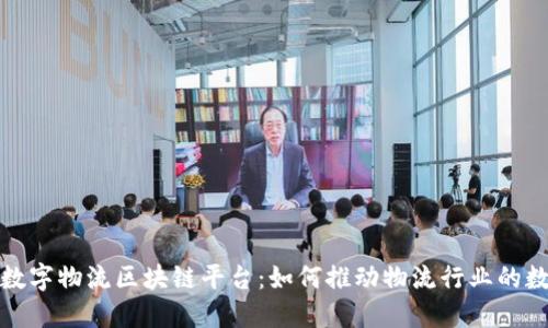 探索上海数字物流区块链平台：如何推动物流行业的数字化转型