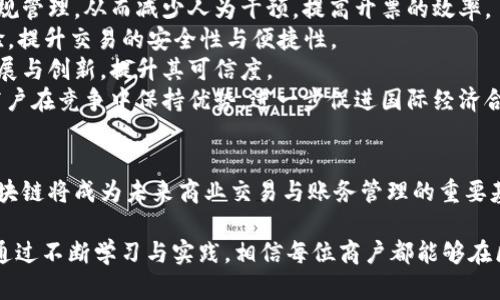 区块链商户平台：提交开票后的全面解析与操作指南

区块链, 商户平台, 开票, 数字货币/guanjianci

区块链商户平台：提交开票后的全面解析与操作指南

随着区块链技术的迅速发展，越来越多的商户开始意识到利用区块链实现高效开票的重要性。区块链商户平台不仅提升了开票的效率，还保障了开票的安全性。本文将深入探讨在区块链商户平台上提交开票后的各项流程与操作，让您全面了解如何在数字化时代高效管理商业账务。

1. 什么是区块链商户平台？
区块链商户平台是一种利用区块链技术的在线平台，商户可以通过该平台轻松管理交易记录、发票和其他相关财务信息。与传统的电子开票系统相比，区块链商户平台动用了分布式账本技术，确保了数据的透明性和可追溯性。

2. 提交开票的意义
提交开票是商户交易流程中至关重要的一步。通过开票，商户不仅可以确保合法合规，还能有效管理客户信息和交易记录。区块链商户平台使开票过程更为顺畅，降低了人工错误的风险，同时增加了交易的安全性。

常见问题解答

问题一：在区块链商户平台上提交开票后需要做什么？
提交开票后，商户需要注意以下几个方面：
首先，商户需要确认开票信息的准确性，包括发票抬头、税号、金额等，这些信息如果填写错误将影响到后续的财务核算与报税工作。
其次，开票后要及时与客户进行对账，确保其收到的发票信息与实际交易情况一致，尽量避免因信息不对称而导致的纠纷。同时，商户也应当保存好开票记录，以备后续查阅。
接着，商户需要关注发票的状态。区块链商户平台通常会提供发票处理状态的跟踪，商户可以随时查看发票是否被客户接受或是否存在任何问题。
最后，利用区块链技术的可追溯性，商户应定期进行财务审计，确保账务的透明性和准确性。在区块链商户平台上，所有交易记录都可以被追溯，减少了审计的复杂性。

问题二：如何保证开票的安全性？
区块链技术的核心优势之一就在于其高安全性。以下是几点保证开票安全性的方法：
首先，区块链的不可篡改性确保了一旦记录下来的开票信息就无法被修改，这降低了财务欺诈或其他不法行为的风险。任何对数据的更改都会在区块链上留下痕迹，便于追查。
其次，区块链商户平台通常采用多重身份验证机制，商户和客户在创建、查看或修改开票信息时，需通过多个身份验证步骤，这就增加了操作的安全性。
另外，使用数字签名技术可以确保开票信息的真实性和完整性。通过数字签名，商户可以证明发票的来源，并且任何人都可以验证该签名，确保信息未被篡改。
最后，对于存储在平台上的数据，区块链商户平台会采取数据加密和安全备份，确保数据在任何情况下都不会丢失，同时保护用户的隐私。

问题三：如何处理开票过程中出现的纠纷？
在商业交易中，纠纷是不可避免的，如果在开票过程中出现争议，商户可以采取以下步骤来处理：
首先，应当从不断完善自身的发票管理流程入手，确保每一张发票的开具都有充分的依据和合法性。当纠纷发生时，齐全的发票记录将为商户提供有力的支持。
其次，商户应及时与客户沟通，了解问题的具体原因。通过有效的沟通，许多小问题可以在土壤未深之前解决，以避免进一步的复杂法律纠纷。
如果问题依然无法通过沟通处理，建议可寻求专业机构的帮助，比如商务仲裁中心或法律咨询服务。区块链技术优势在于提供了可追溯的证据链，商户也可以借助这一特性来支持自己的主张。
最后，如有必要，寻求法律途径解决。通过正规渠道解决纠纷，商户可以最大程度地维护自己的合法权益，同时通过法律手段来进行维权。

问题四：区块链商户平台的未来发展趋势是什么？
区块链商户平台的发展趋势非常值得关注，以下几点是其未来可能的发展方向：
首先，随着技术的不断发展与应用，区块链商户平台将实现更加智能化的开票流程，比如运用人工智能技术辅助审计与合规管理，从而减少人为干预，提高开票的效率。
其次，区块链将与物联网（IoT）等新兴技术结合，实现更加便捷的支付方式，商户可以通过以上技术提供更优质的客户体验，提升交易的安全性与便捷性。
第三，越来越多的国家与地区将会加强区块链的监管政策，这将促使区块链商户平台在遵守政策的前提下，推动平台的发展与创新，提升其可信度。
最后，区块链商户平台的国际化趋势将不断显现，商户能够在全球范围内自由开展交易，拓展业务的广度。这种趋势将令商户在竞争中保持优势，进一步促进国际经济合作。

结论
区块链商户平台的优势在于其安全性、透明性与高效率。随着越来越多的商户开始意识到这些优势并应用于实际操作，区块链将成为未来商业交易与账务管理的重要基础设施。在提交开票后，商户需要清楚掌握每一个流程，确保各项操作顺利进行，通过区块链技术提升工作效率与安全性。

无论是处理开票后的后续操作、安全性保障，还是应对可能出现的纠纷、感知未来发展，每一个环节都需要商户认真对待。通过不断学习与实践，相信每位商户都能够在区块链的发展浪潮中，把握机会，实现商业价值的最大化。