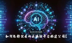如何选择优质的区块链平台搭建公司？