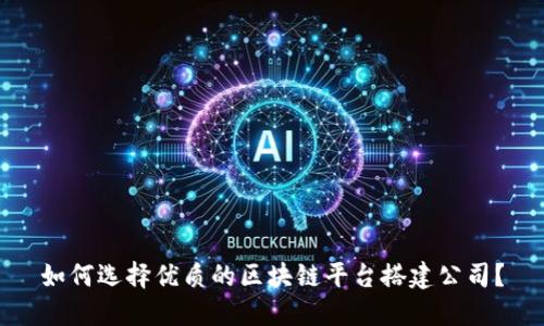 如何选择优质的区块链平台搭建公司？